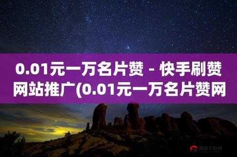 快手 0.1 元 10000 双击秒到：惊人福利背后的秘密